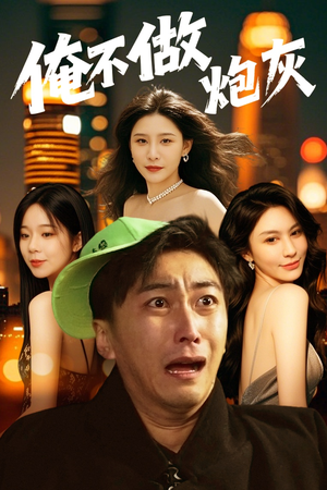 俺不做炮灰（60集） 评价怎么样