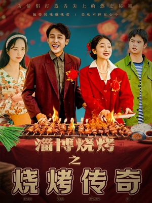 淄博烧烤之烧烤传奇（52集） 最热门短剧来了