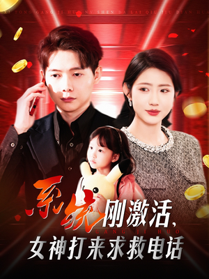 系统刚激活，女神打来求救电话（140集） 超甜短剧分享