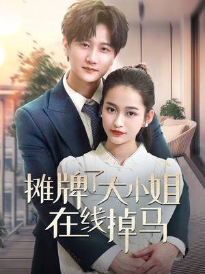 摊牌了大小姐在线掉马（70集） 更新时间一览表