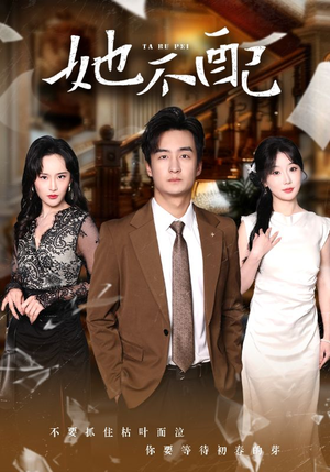 她不配（56集） 直接看到大结局