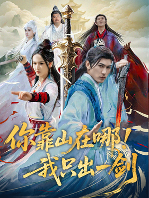 你靠山在哪！我只出一剑（100集） 在线观看