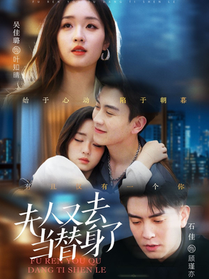 夫人又去当替身了(76集) 夫人又去当替身了(76集) 在线看免费版