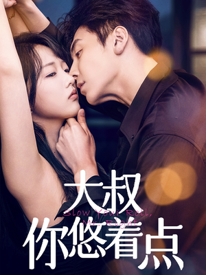 大叔你悠着点（61集） 短剧推荐分享