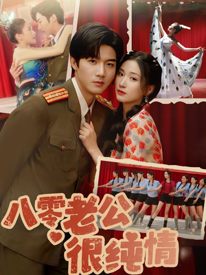 八零老公很纯情（60集） 无需会员轻松看