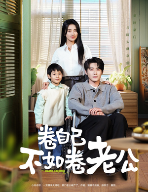 卷自己不如卷老公（70集） 常回家看看短剧