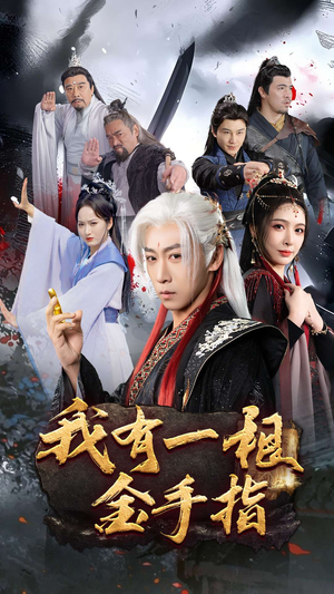 我有一根金手指（70集） 演的怎么样