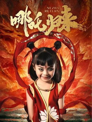 哪吒归来（60集） 热门短剧又来了