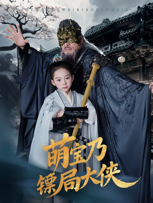 萌宝乃镖局大侠（70集） 越看越好看短剧