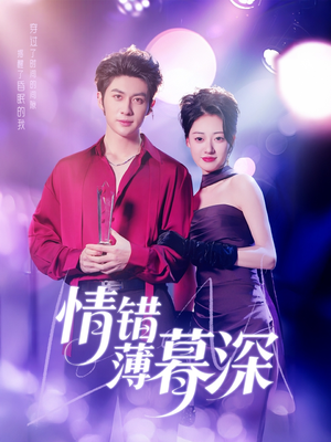 情错薄暮深（70集） 番茄免费短剧
