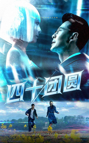 四十团圆（60集） 网盘在线观看