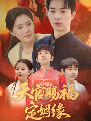 天官赐福定姻缘（50集） 全部免费看全集