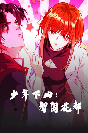 少年下山：智闯花都（28集） 免费短剧就是爽