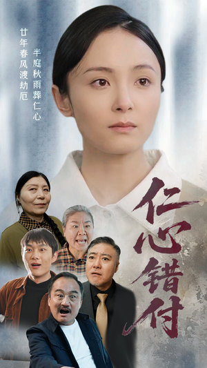 仁心错付（45集） 火热短剧抢先看