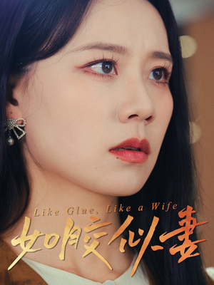 如胶似妻（50集） 好看短剧推荐