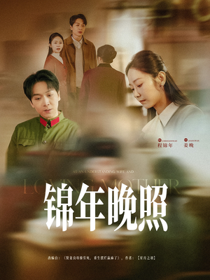 锦年晚照（88集） 女频短剧推荐