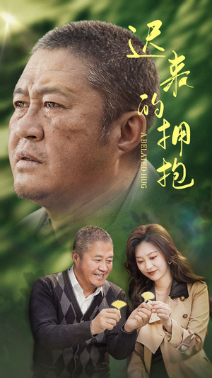 迟来的拥抱（53集） 一起追短剧吧