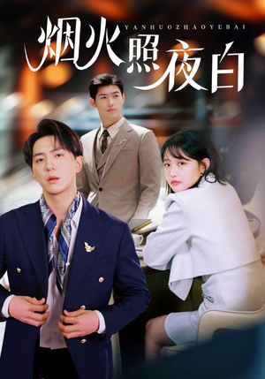 烟火照夜白（70集） 热门短剧推荐