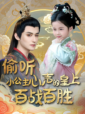 偷听小公主心声的皇上百战百胜（100集） 精彩短剧下载