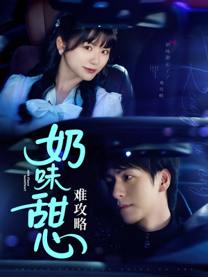 奶味甜心难攻略(100集) 奶味甜心难攻略(100集) 短剧更新抢先看