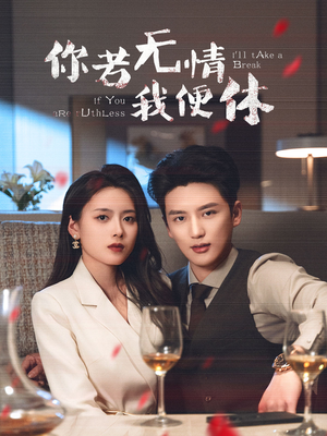 你若无情我便休（60集） 哪个短剧网能看