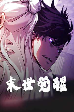 末世觉醒（105集） 短剧热播抢先看