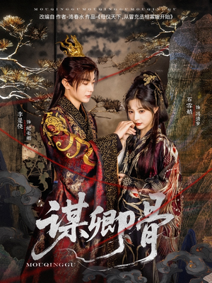 谋卿骨（81集） 短剧在哪里看