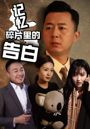 记忆碎片里的告白（33集） 高清画质免费看