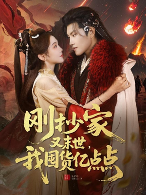 刚抄家又未世，我围货亿点点（68集） 在线观看完整版