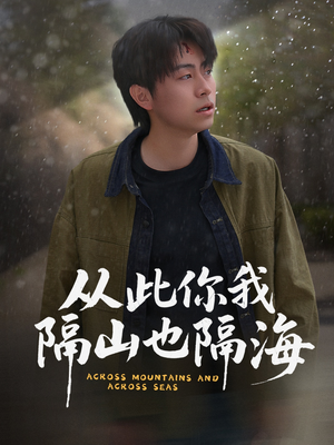 从此你我隔山也隔海（75集） 爱上了这部剧了