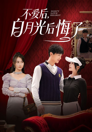 不爱后，白月光后悔了（90集） 视频在线看