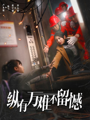 纵有万难不留憾（56集） 完整版