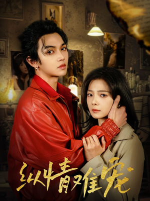 纵情难宠（50集） 百度在线观看