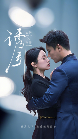 诱引(73集) 诱引(73集) 演的怎么样