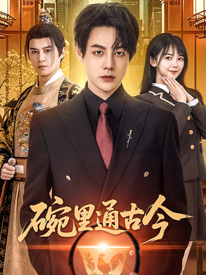 碗里通古今（61集） 全集在线看