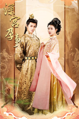 掌心娇（30集） 超火热门短剧