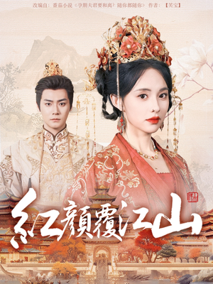 红颜覆江山（80集） 爱上了这部剧了