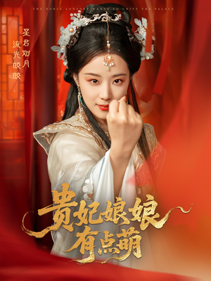 贵妃娘娘有点萌（61集） 番茄免费短剧