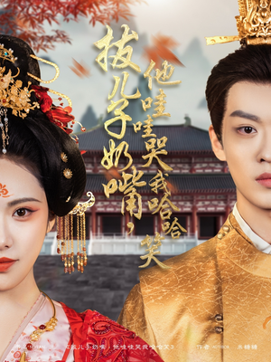 拔儿子奶嘴，他哇哇哭我哈哈笑（77集） 全集免费观看