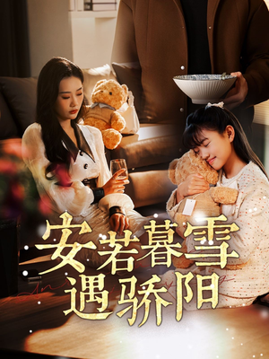 安若暮雪遇骄阳（50集） 演员表