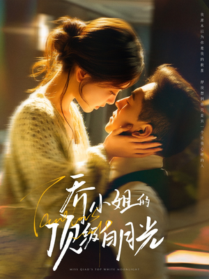 乔小姐的顶级白月光（91集） 精彩短剧又来了