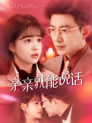 声控男友使用手册（117集） 短剧免费看全集