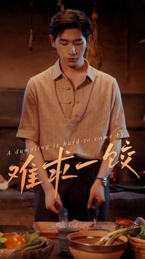 难求一饺（50集） 短剧热门分享