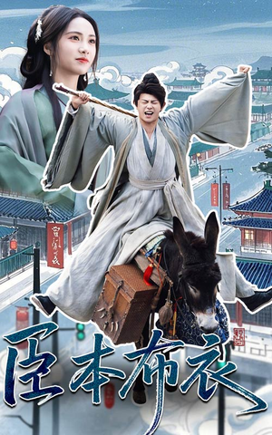 臣本布衣(66集) 臣本布衣(66集) 演员表