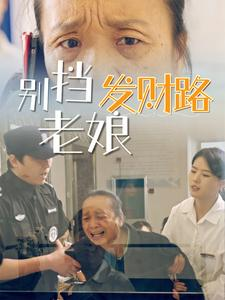 别挡老娘发财路（14集） 火爆短剧热播中