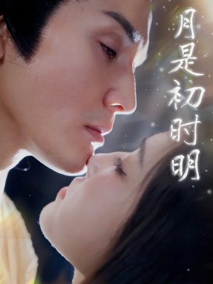 月是初时明（89集） 好看上头短剧