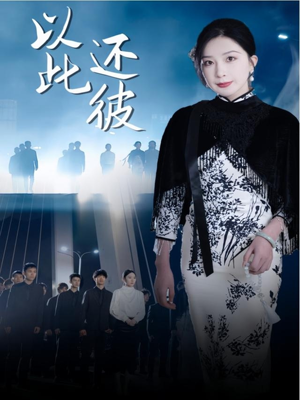 以此还彼（77集） 太好看了短剧