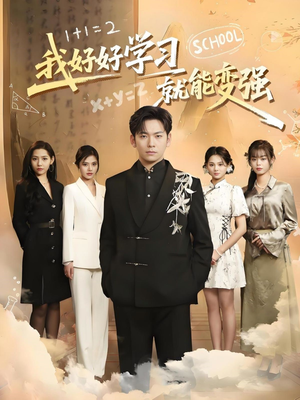 我好好学习就能变强（50集） 夸克网盘观看