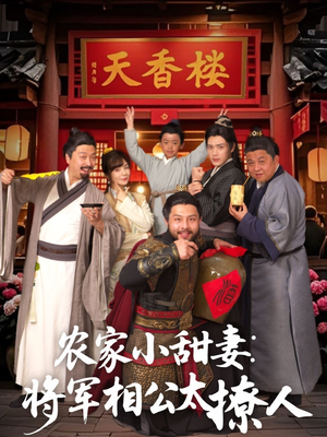 将军家的小厨娘（73集） 精彩短剧来了