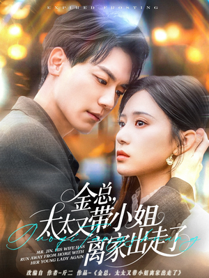 金总，太太又带小姐离家出走了（75集） 热门短剧大全